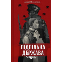 Підпільна держава., Андрій Кокотюха
