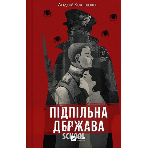 Підпільна держава., Андрій Кокотюха Підпільна держава., Андрій Кокотюха
