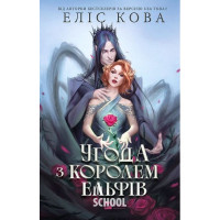 Угода з королем ельфів. - Еліс Кова