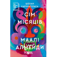 Сім Місяців Маалі Алмейди., Шехан Карунатілака
