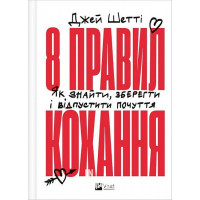 8 правил кохання. Як знайти, зберегти і відпустити почуття., Джей Шетті