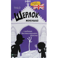Шерлок молодший і гробниця Вестмінстерського абатства., THiLO