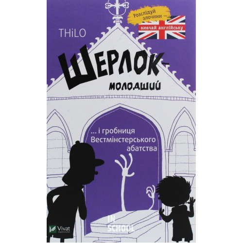 Шерлок молодший і гробниця Вестмінстерського абатства., THiLO Шерлок молодший і гробниця Вестмінстерського абатства., THiLO