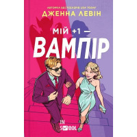 Мої вампіри. Мій +1 - вампір. Книга 2. /зі зрізом/. - Дженна Левін