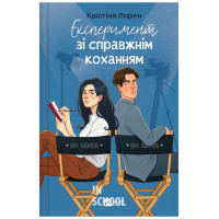 Експеримент зі справжнім коханням., Крістіна Лорен Експеримент зі справжнім коханням., Крістіна Лорен