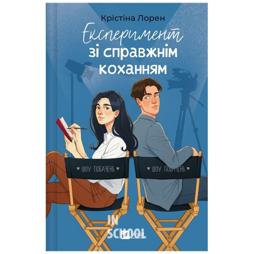 Експеримент зі справжнім коханням., Крістіна Лорен Експеримент зі справжнім коханням., Крістіна Лорен