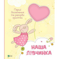 Наша дівчинка. Перші досягнення та рекорди крихітки. - Наша дівчинка. Перші досягнення та рекорди крихітки. -