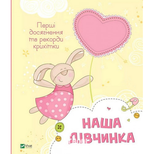 Наша дівчинка. Перші досягнення та рекорди крихітки. - Наша дівчинка. Перші досягнення та рекорди крихітки. -