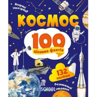 Космос. 100 цікавих фактів., Леонтієва Юлія