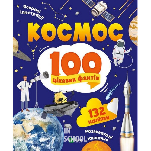Космос. 100 цікавих фактів., Леонтієва Юлія Космос. 100 цікавих фактів., Леонтієва Юлія