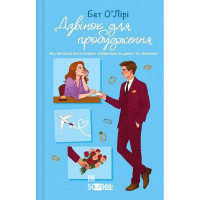 Дзвінок для пробудження. - Бет О'Лірі