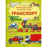 Моя велика книга про транспорт., Іларія Барзотті