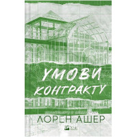 Умови контракту. /зі зрізом/. - Лорен Ашер