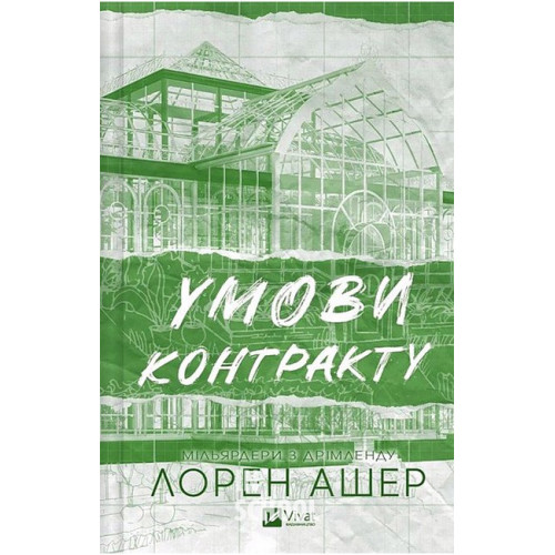 Умови контракту. /зі зрізом/. - Лорен Ашер Умови контракту. /зі зрізом/. - Лорен Ашер