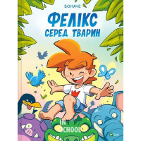 Фелікс серед тварин., Боначе