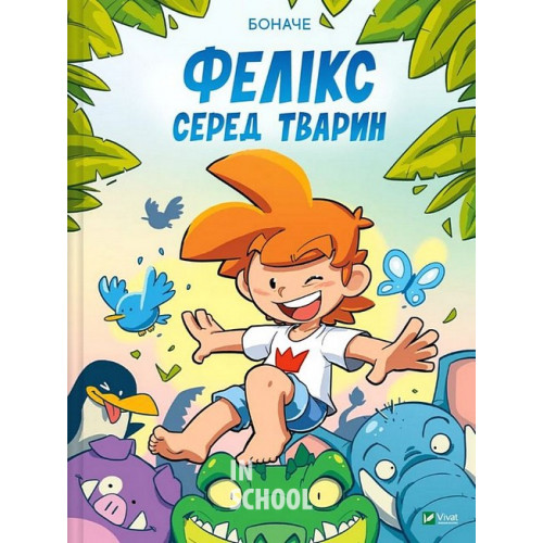 Фелікс серед тварин., Боначе Фелікс серед тварин., Боначе
