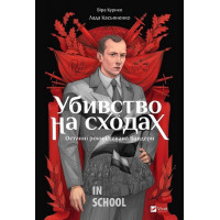 Убивство на сходах. Останні роки Степана Бандери., Курико Віра