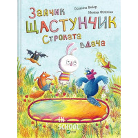 Зайчик Щастунчик. Строката вдача. - Сюзанна Вебер Зайчик Щастунчик. Строката вдача. - Сюзанна Вебер