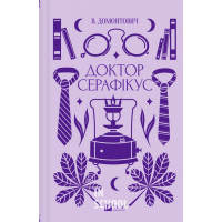 Доктор Серафікус., Домонтович В. Доктор Серафікус., Домонтович В.