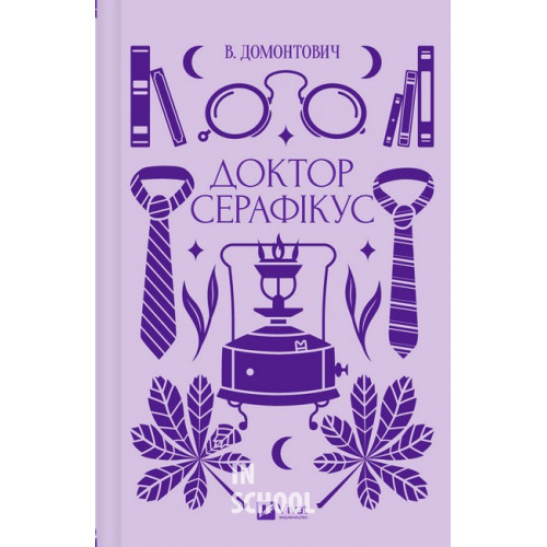 Доктор Серафікус., Домонтович В. Доктор Серафікус., Домонтович В.