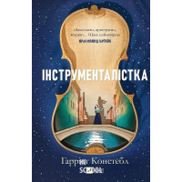 Інструменталістка. - Гаррієт Констебл