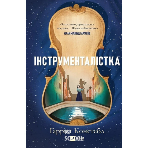 Інструменталістка. - Гаррієт Констебл Інструменталістка. - Гаррієт Констебл