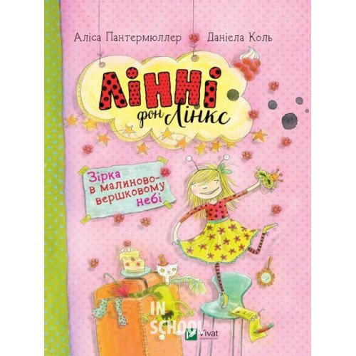 Лінні фон Лінкс Зірка у малиново-вершковому небі., Аліс Пантермюллер Лінні фон Лінкс Зірка у малиново-вершковому небі., Аліс Пантермюллер