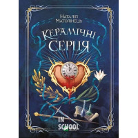 Керамічні серця., Наталія Матолінець