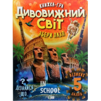 Дивовижний світ., Марія Жученко Дивовижний світ., Марія Жученко