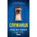Служниця. Книга 1. (кінообкладинка). - Фріда Мак-Фадден