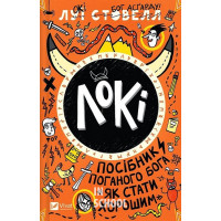 Локі: Посібник поганого бога «Як стати хорошим»., Луї Стовелл