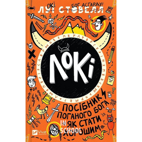 Локі: Посібник поганого бога «Як стати хорошим»., Луї Стовелл Локі: Посібник поганого бога «Як стати хорошим»., Луї Стовелл