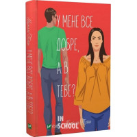 У мене все добре, а в тебе?. - Камілла Пеґан