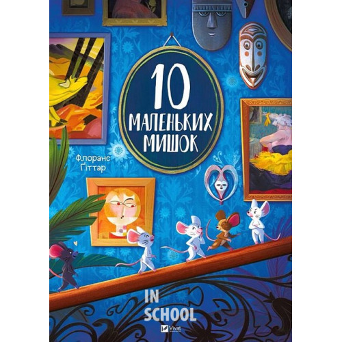 10 маленьких мишок., Флоранс Ґіттар 10 маленьких мишок., Флоранс Ґіттар