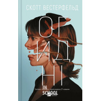 Огидні., Скотт Вестерфельд