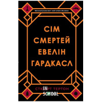 Сім смертей Евелін Гардкасл, Стюарт Тертон