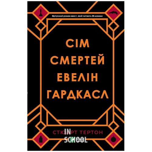 Сім смертей Евелін Гардкасл, Стюарт Тертон Сім смертей Евелін Гардкасл, Стюарт Тертон