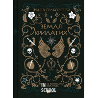 Земля Крилатих., Грабовська Ірина Земля Крилатих., Грабовська Ірина