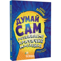 Думай сам: розвиваємо критичне мислення., Андреа Деббінк Думай сам: розвиваємо критичне мислення., Андреа Деббінк