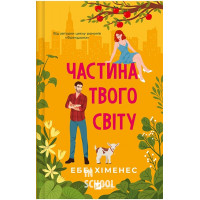 Частина твого світу. Книга 1. - Еббі Хіменес