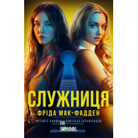 Служниця. Книга 1. (кінообкладинка). - Фріда Мак-Фадден