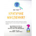 Думай сам: розвиваємо критичне мислення., Андреа Деббінк Думай сам: розвиваємо критичне мислення., Андреа Деббінк