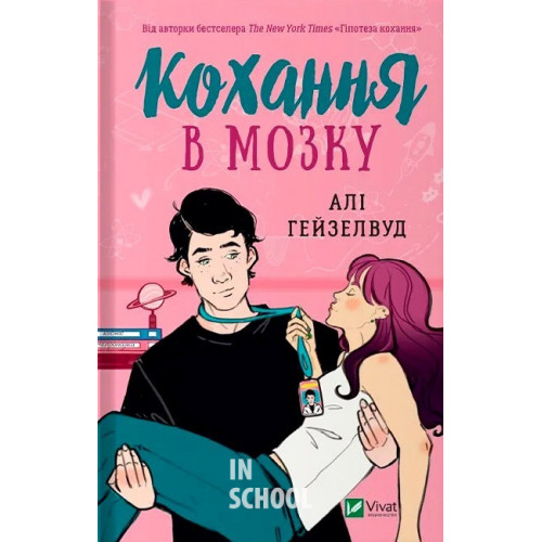 Кохання в мозку(зі зрізом)., Алі Гейзелвуд Кохання в мозку(зі зрізом)., Алі Гейзелвуд