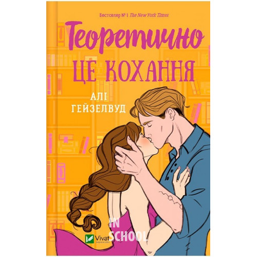 Теоретично це кохання, зі ілюстрованим зрізом., Алі Гейзелвуд Теоретично це кохання, зі ілюстрованим зрізом., Алі Гейзелвуд