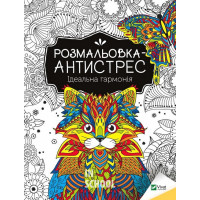 Розмальовка-антистрес.Ідеальна гармонія