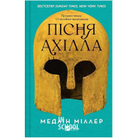 Пісня Ахілла. - Медлін Міллер