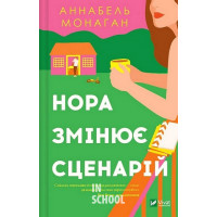 Нора змінює сценарій., Аннабель Монаган