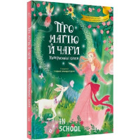 Про магію й чари. Найкрасивіші казки., Стефанія Леонарді Гартлі
