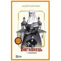 Вигнанець і грішниця. Книга 4., Кокотюха А.А.