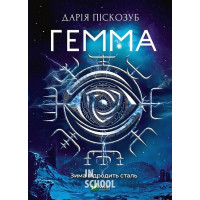 Гемма., Піскозуб Д.